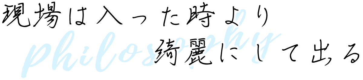 現場は入った時より綺麗にして出る